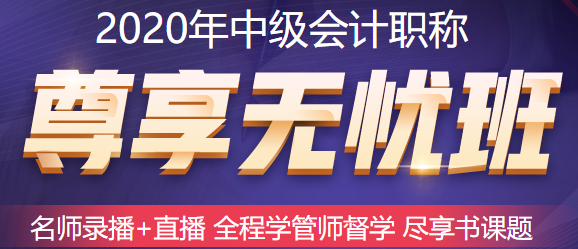 五月備考中級會計職稱來不及？尊享無憂班已經(jīng)準備好了！快上車！