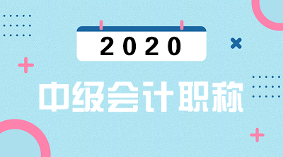 你了解甘肅平?jīng)?020年會計中級考試方式嗎？