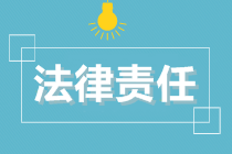 初級(jí)會(huì)計(jì)沖刺備考！經(jīng)濟(jì)法基礎(chǔ)第一章必考點(diǎn)：法律責(zé)任