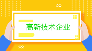 高新技術(shù)企業(yè)會計(jì)：研發(fā)過程中銷售產(chǎn)品和殘次品的稅務(wù)處理