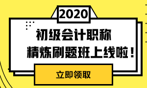 初級精煉刷題班上線啦！兩科僅需49元！
