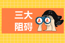 上班族備考中級(jí)會(huì)計(jì)職稱的三大阻礙！如何解決？
