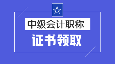 廣東茂名2019中級(jí)會(huì)計(jì)職稱證書領(lǐng)取時(shí)間已經(jīng)公布啦！