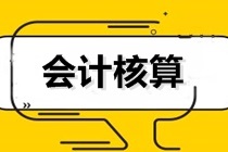 初級(jí)會(huì)計(jì)沖刺備考！聊一聊——會(huì)計(jì)核算的基本要求和內(nèi)容