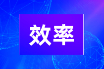 初級(jí)會(huì)計(jì)學(xué)習(xí)效率不高是什么原因引起的？如何提高學(xué)習(xí)效率？