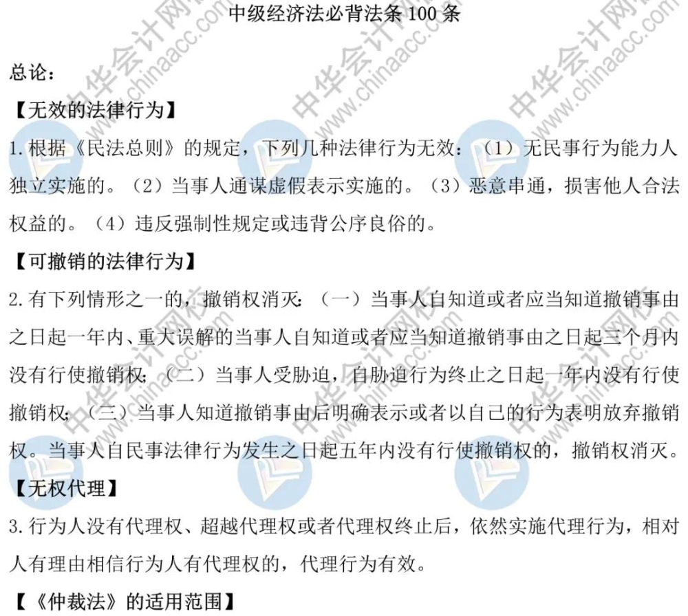中級會計職稱強(qiáng)化階段經(jīng)濟(jì)法這100條法條要背！