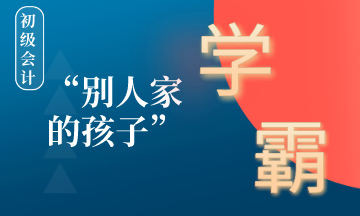 在備考初級會計的路上如何成為別人家的孩子 ？學(xué)霸養(yǎng)成計劃！