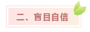 中級(jí)會(huì)計(jì)考試難？NO！難不難在個(gè)人！