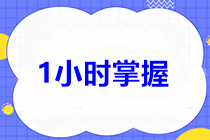 1小時掌握中級經(jīng)濟法第4章！12分這樣考！