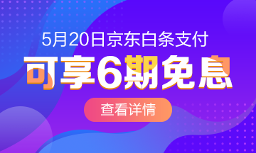 520京東白條6期免息購高級經(jīng)濟(jì)師課程~愛我你怕了嗎？