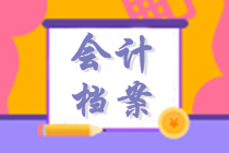 初級會(huì)計(jì)沖刺復(fù)習(xí)知識(shí)點(diǎn)：會(huì)計(jì)檔案管理 考試大綱要求掌握！