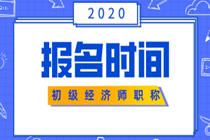 遼寧初級(jí)經(jīng)濟(jì)師報(bào)名時(shí)間2020年的在什么時(shí)候？