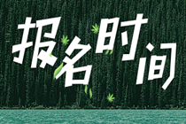 安徽初級(jí)經(jīng)濟(jì)師報(bào)名時(shí)間2020年你知道嗎？