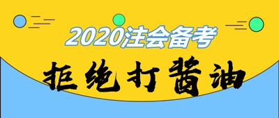 主/客觀原因全方位分析：注會考生這么多 為啥就你打醬油？