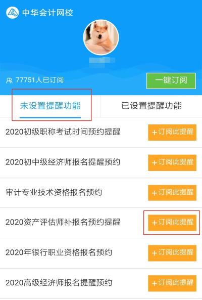 立即預(yù)約！微信訂閱即可享受2020資產(chǎn)評估師補(bǔ)報(bào)名時(shí)間提醒服務(wù)