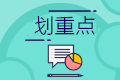 稅務(wù)總局權(quán)威解讀：一般納稅人和小規(guī)模納稅人增值稅發(fā)票開具規(guī)定！