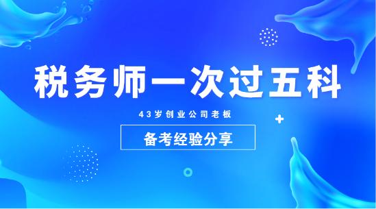 看43歲創(chuàng)業(yè)公司老板如何一次過稅務(wù)師五科！