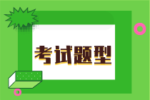 湖南2020年初級經(jīng)濟(jì)師考試題型都有什么？