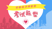 初級經(jīng)濟(jì)師2020年考試題型都有哪些？