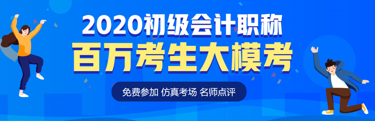 2020初級會計第二次?？即筚惵淠?考后奪分指南請速速查收！