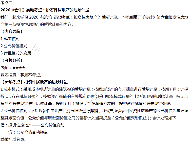 2020年注會會計第六章高頻考點：投資性房地產的后續(xù)計量