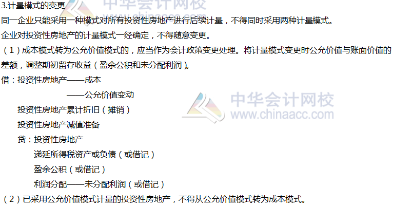 2020年注會會計第六章高頻考點：投資性房地產的后續(xù)計量