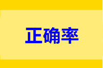 中級(jí)做題正確率低？只做一道題不行 只做一遍也不行!