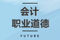 初級會計(jì)沖刺備考！復(fù)習(xí)知識點(diǎn)：會計(jì)職業(yè)道德