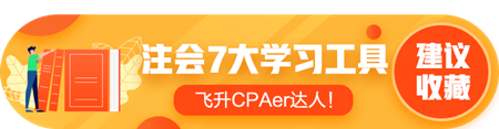 答疑/刷題/干貨等——7個(gè)好用到爆的注會(huì)學(xué)習(xí)工具！