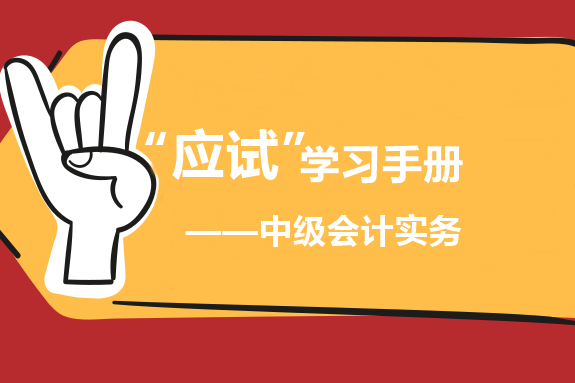 中級會計實務(wù)“應(yīng)試”學(xué)習(xí)手冊：基礎(chǔ)為王 重者恒重！