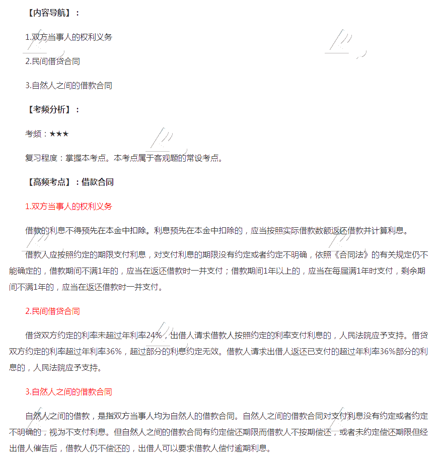 2020年注會《經濟法》第四章高頻考點：借款合同