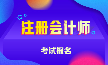 每年河北注會(huì)報(bào)名時(shí)間是幾月份？