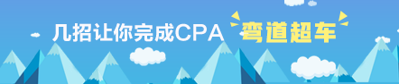 學(xué)得慢？！這幾招讓你完成CPA彎道超車(chē)！