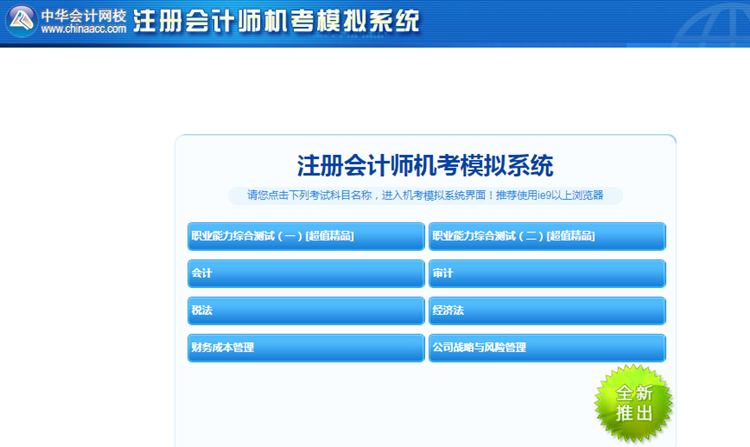 2020年注冊會計師機考模擬系統(tǒng)正式上線 ！(正式版)