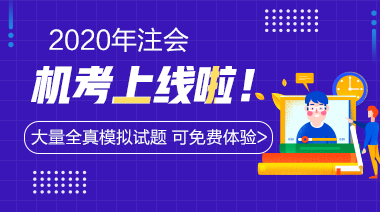 2020年注冊(cè)會(huì)計(jì)師機(jī)考模擬系統(tǒng)正式上線啦！(免費(fèi)體驗(yàn)版)