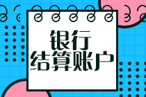初級會計沖刺備考！復(fù)習(xí)知識點：銀行結(jié)算賬戶那些事