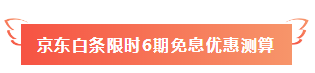 520福利到！名師好課京東白條6期免息 10元以上就能免~