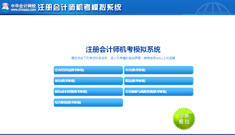 2020年注冊(cè)會(huì)計(jì)師機(jī)考模擬系統(tǒng)正式上線啦！(免費(fèi)體驗(yàn)版)