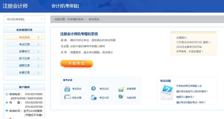 2020年注冊(cè)會(huì)計(jì)師機(jī)考模擬系統(tǒng)正式上線啦！(免費(fèi)體驗(yàn)版)