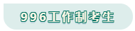 看工作時長選擇備考方法！你是996？還是8小時？