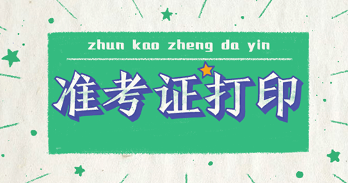 中級經(jīng)濟師考試準考證打印