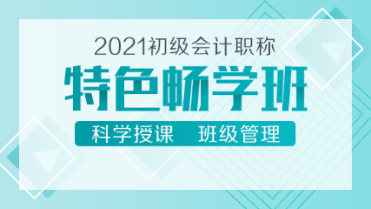 2021初級會計新課來襲！39元的特色暢學班 備考省時又省錢！