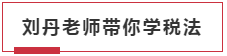 每日打卡~劉丹老師帶你學(xué)稅法！