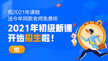 2021年初級會計職稱考試招生方案上線！快人一步搶先報名！