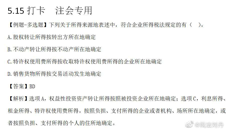 每日打卡~劉丹老師帶你學(xué)稅法！