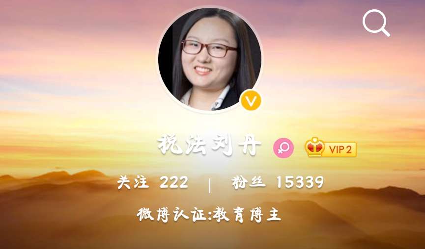 每日打卡~劉丹老師帶你學(xué)稅法！