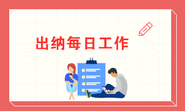 一名出納的每日工作內(nèi)容 有了這些讓你高效率辦公！