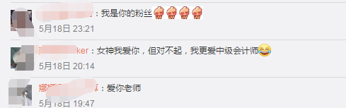 520向馮雅竹老師表白：女神我愛你 但我更愛中級會計師！