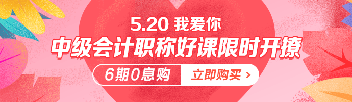 情話是學來的 但愛你是真的！5·20中級會計好課限時免息！