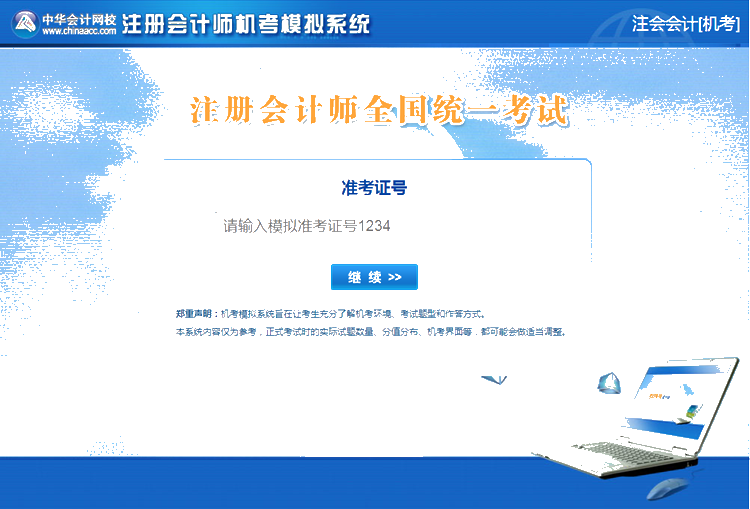 2020年注冊會計師機考模擬系統(tǒng)正式上線 ！(正式版)